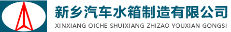 新鄉(xiāng)汽車(chē)水箱制造有限公司